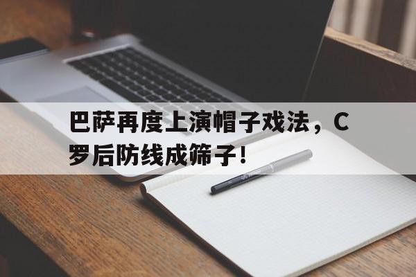 巴萨再度上演帽子戏法，C罗后防线成筛子！